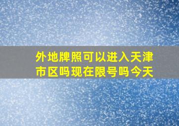 外地牌照可以进入天津市区吗现在限号吗今天