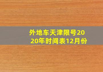 外地车天津限号2020年时间表12月份