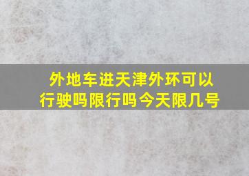 外地车进天津外环可以行驶吗限行吗今天限几号