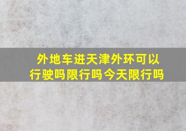 外地车进天津外环可以行驶吗限行吗今天限行吗