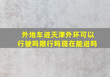 外地车进天津外环可以行驶吗限行吗现在能进吗