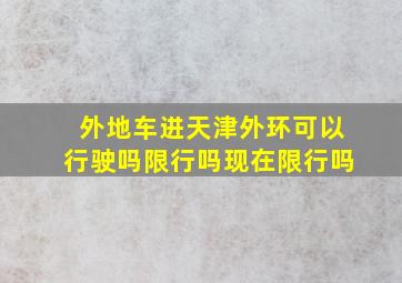 外地车进天津外环可以行驶吗限行吗现在限行吗