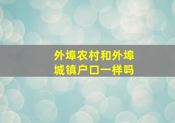 外埠农村和外埠城镇户口一样吗