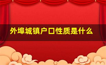 外埠城镇户口性质是什么