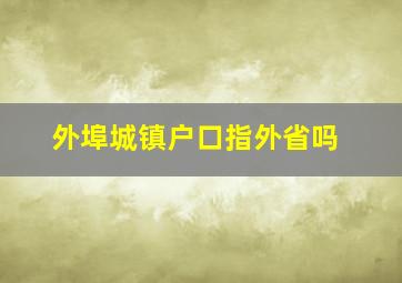 外埠城镇户口指外省吗