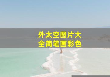 外太空图片大全简笔画彩色