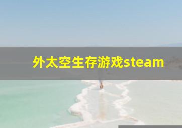 外太空生存游戏steam