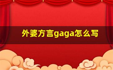 外婆方言gaga怎么写