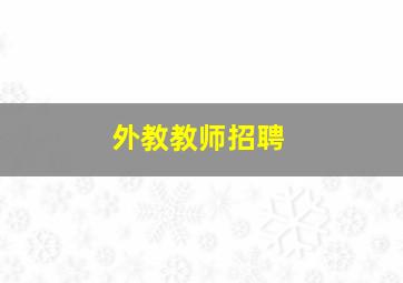 外教教师招聘