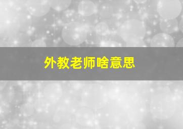 外教老师啥意思