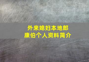 外来媳妇本地郎康伯个人资料简介