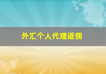 外汇个人代理返佣