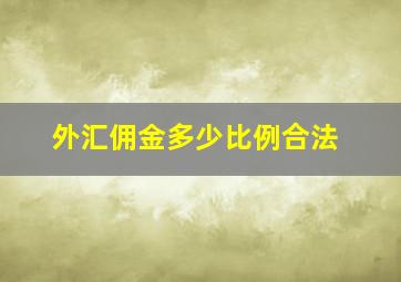 外汇佣金多少比例合法