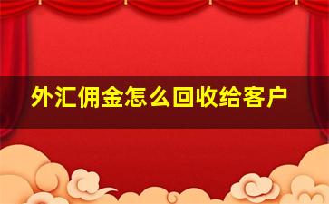 外汇佣金怎么回收给客户