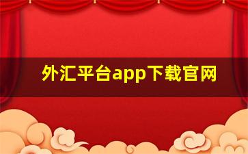 外汇平台app下载官网