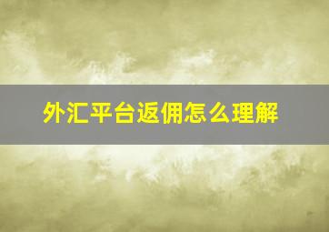 外汇平台返佣怎么理解