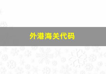 外港海关代码