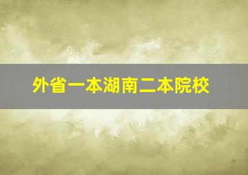 外省一本湖南二本院校