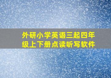 外研小学英语三起四年级上下册点读听写软件