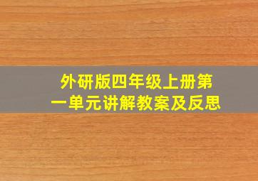 外研版四年级上册第一单元讲解教案及反思