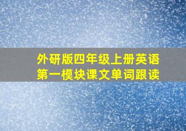 外研版四年级上册英语第一模块课文单词跟读