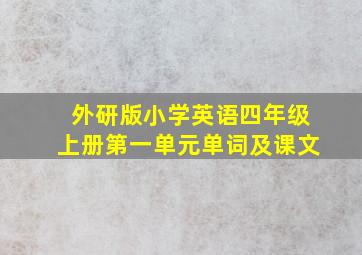 外研版小学英语四年级上册第一单元单词及课文