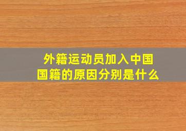 外籍运动员加入中国国籍的原因分别是什么