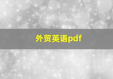 外贸英语pdf