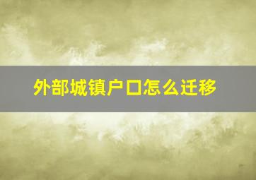 外部城镇户口怎么迁移