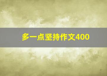 多一点坚持作文400