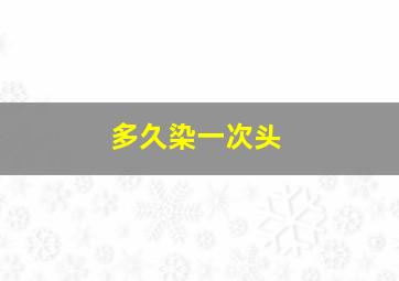 多久染一次头