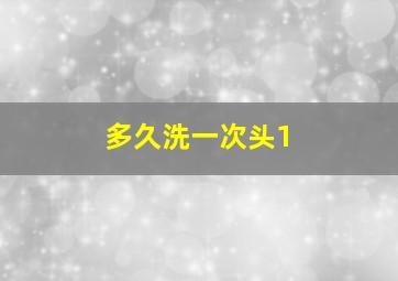 多久洗一次头1