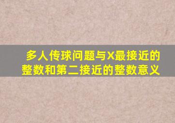 多人传球问题与X最接近的整数和第二接近的整数意义