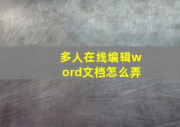 多人在线编辑word文档怎么弄