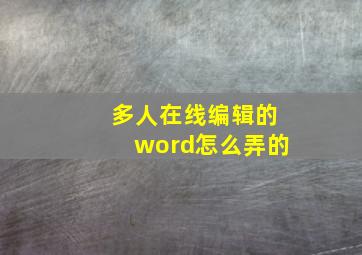 多人在线编辑的word怎么弄的