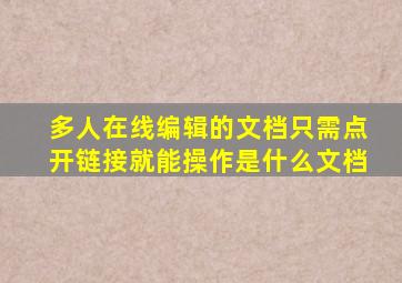 多人在线编辑的文档只需点开链接就能操作是什么文档