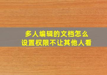 多人编辑的文档怎么设置权限不让其他人看