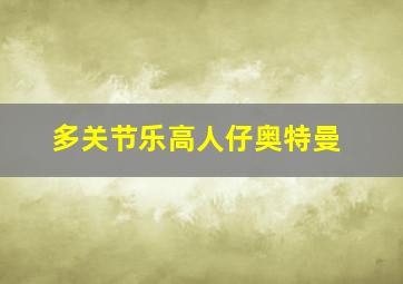 多关节乐高人仔奥特曼