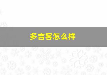 多吉客怎么样