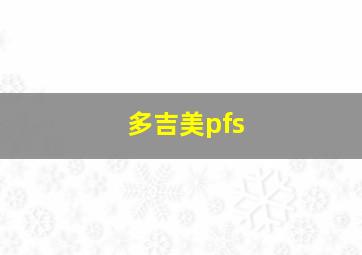 多吉美pfs