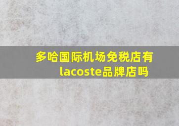 多哈国际机场免税店有lacoste品牌店吗