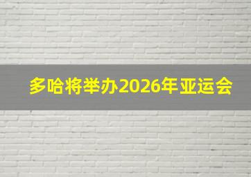 多哈将举办2026年亚运会