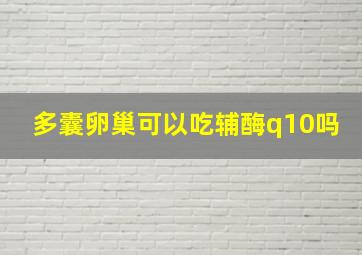 多囊卵巢可以吃辅酶q10吗