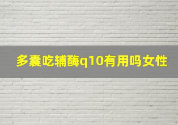 多囊吃辅酶q10有用吗女性