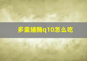 多囊辅酶q10怎么吃