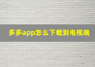 多多app怎么下载到电视端