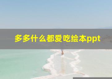 多多什么都爱吃绘本ppt