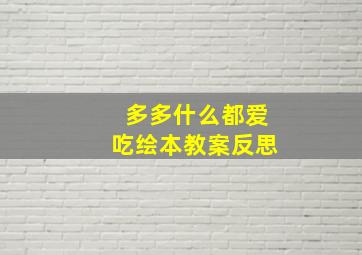 多多什么都爱吃绘本教案反思