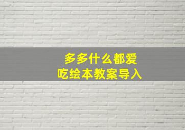 多多什么都爱吃绘本教案导入