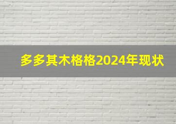 多多其木格格2024年现状